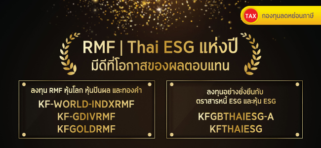 เหนือกว่าสิทธิ์ลดภาษี คือโอกาสรับผลตอบแทนที่ดี